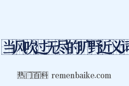 当风吹过无尽的旷野近义词是什么意思的图片
